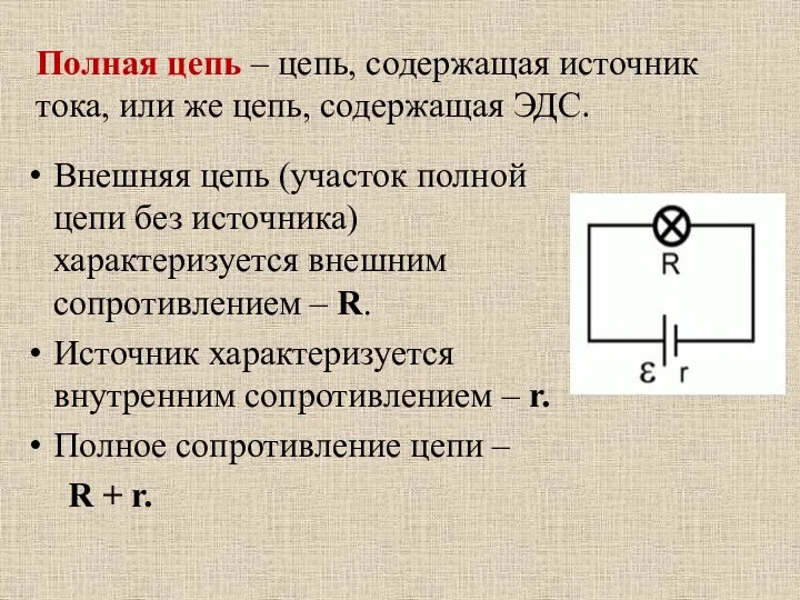 Полная цепь – цепь, содержащая источник тока, или же цепь, содержащая