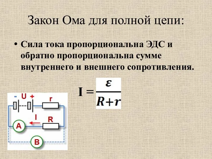 Закон Ома для полной цепи: Сила тока пропорциональна ЭДС и обратно
