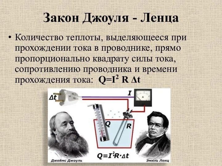 Закон Джоуля - Ленца Количество теплоты, выделяющееся при прохождении тока в