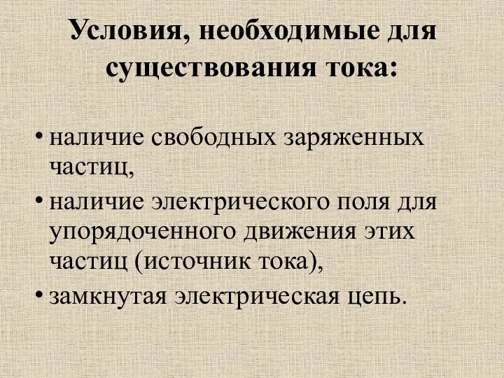 Условия, необходимые для существования тока: наличие свободных заряженных частиц, наличие электрического