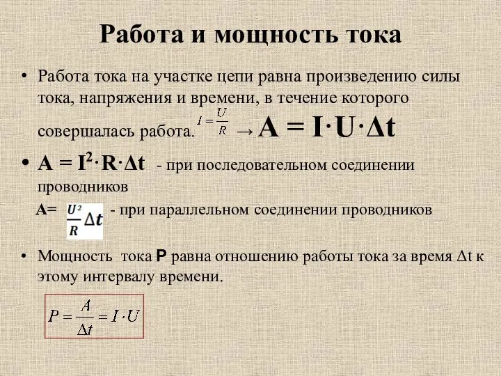 Работа и мощность тока Работа тока на участке цепи равна произведению