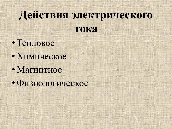 Действия электрического тока Тепловое Химическое Магнитное Физиологическое