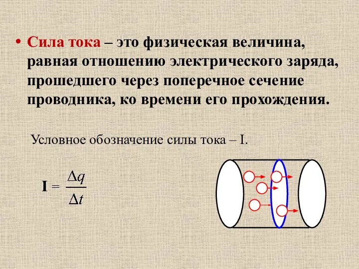 Сила тока – это физическая величина, равная отношению электрического заряда, прошедшего