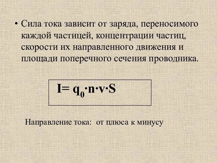 Сила тока зависит от заряда, переносимого каждой частицей, концентрации частиц, скорости