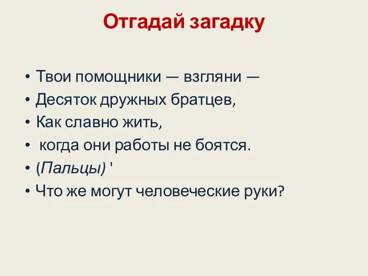 Отгадай загадку Твои помощники — взгляни — Десяток дружных братцев, Как