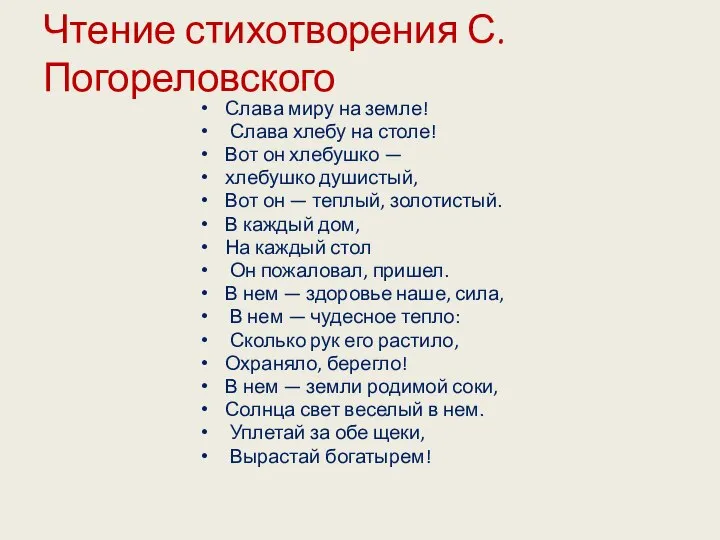 Чтение стихотворения С. Погореловского Слава миру на земле! Слава хлебу на