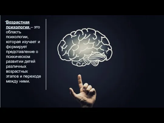 Возрастная психология – это область психологии, которая изучает и формирует представление