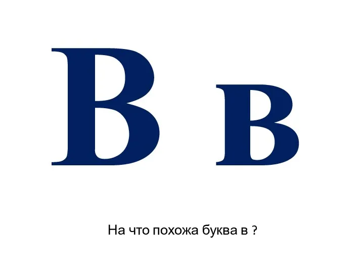 В в На что похожа буква в ?