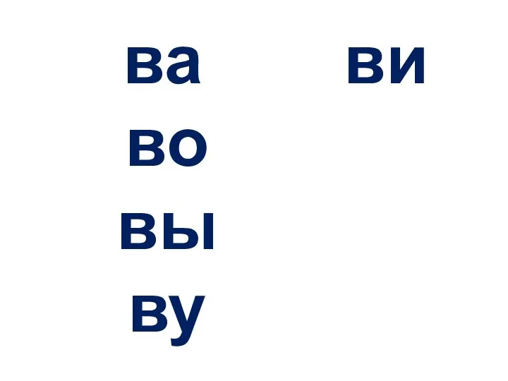 ва ви во вы ву