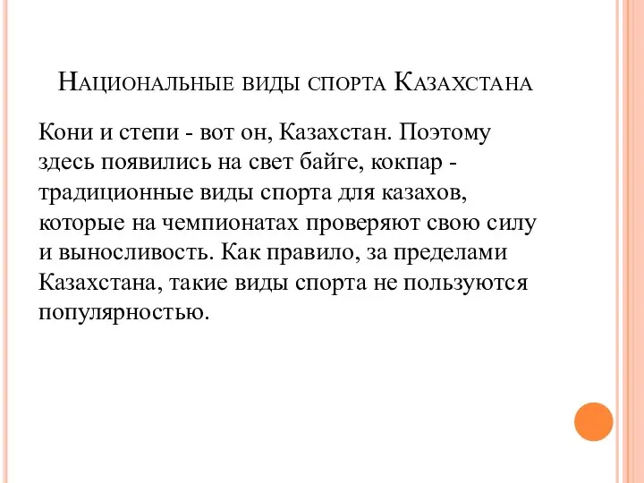 Национальные виды спорта Казахстана Кони и степи - вот он, Казахстан.