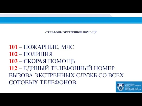 ТЕЛЕФОНЫ ЭКСТРЕННОЙ ПОМОЩИ 101 – ПОЖАРНЫЕ, МЧС 102 – ПОЛИЦИЯ 103