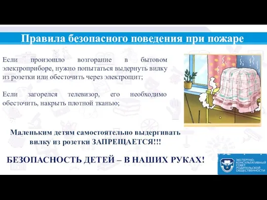 Правила безопасного поведения при пожаре Если произошло возгорание в бытовом электроприборе,