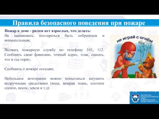 Правила безопасного поведения при пожаре Пожар в доме - рядом нет