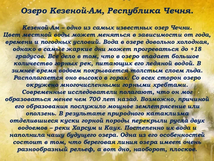 Озеро Кезеной-Ам, Республика Чечня. Кезеной-Ам – одно из самых известных озер