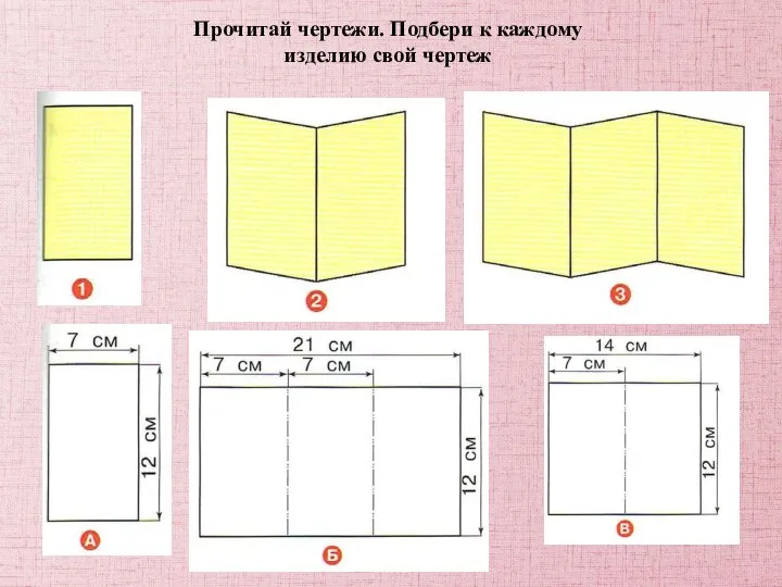 Прочитай чертежи. Подбери к каждому изделию свой чертеж