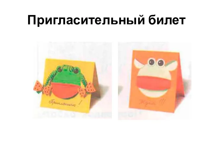 Пригласительный билет