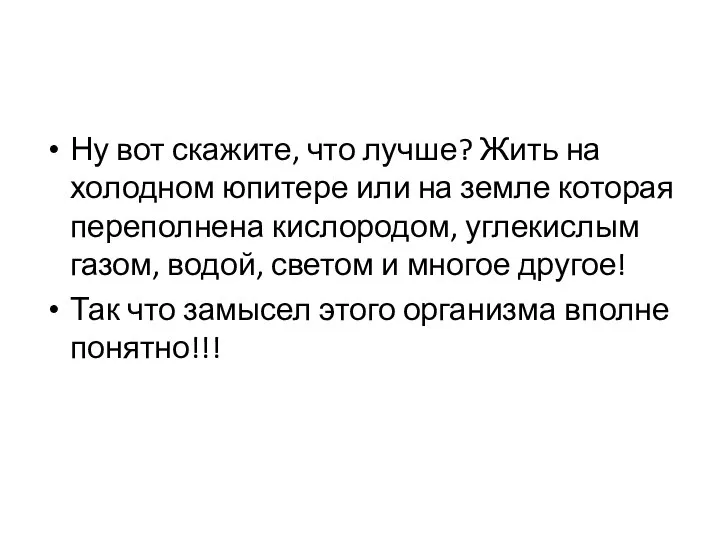 Ну вот скажите, что лучше? Жить на холодном юпитере или на