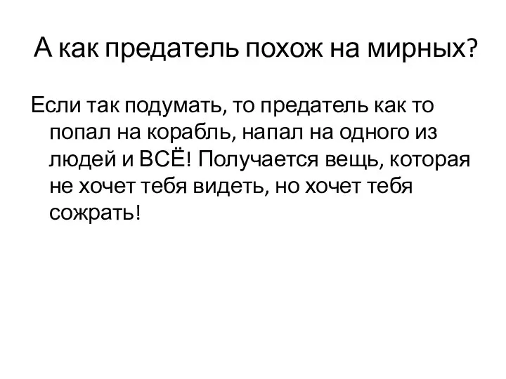 А как предатель похож на мирных? Если так подумать, то предатель