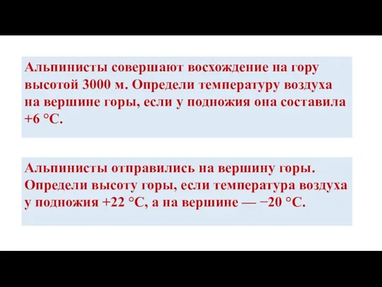 Альпинисты совершают восхождение на гору высотой 3000 м. Определи температуру воздуха