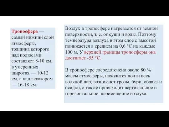 Тропосфера — самый нижний слой атмосферы, толщина которого над полюсами составляет