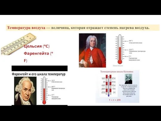 Температура воздуха — величина, которая отражает степень нагрева воздуха. Цельсия (°С) Фаренгейта (°F) Кельвина (К).