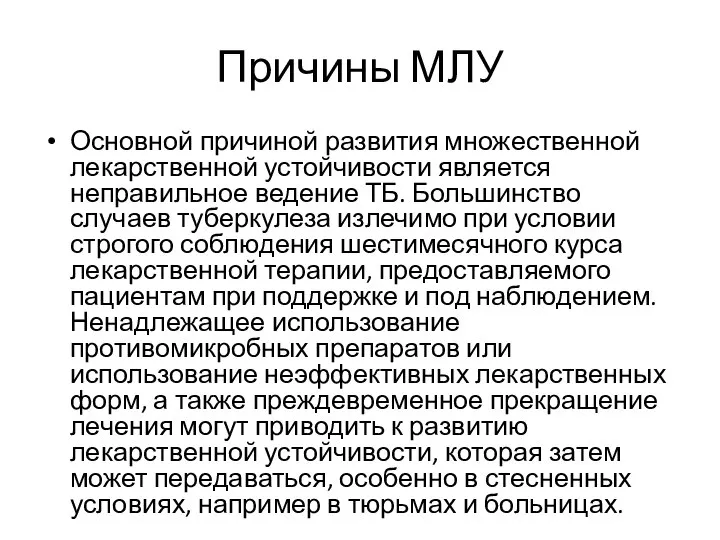 Причины МЛУ Основной причиной развития множественной лекарственной устойчивости является неправильное ведение