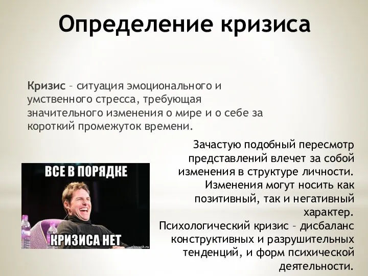 Определение кризиса Кризис – ситуация эмоционального и умственного стресса, требующая значительного