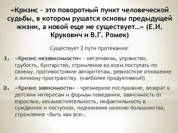 «Кризис – это поворотный пункт человеческой судьбы, в котором рушатся основы