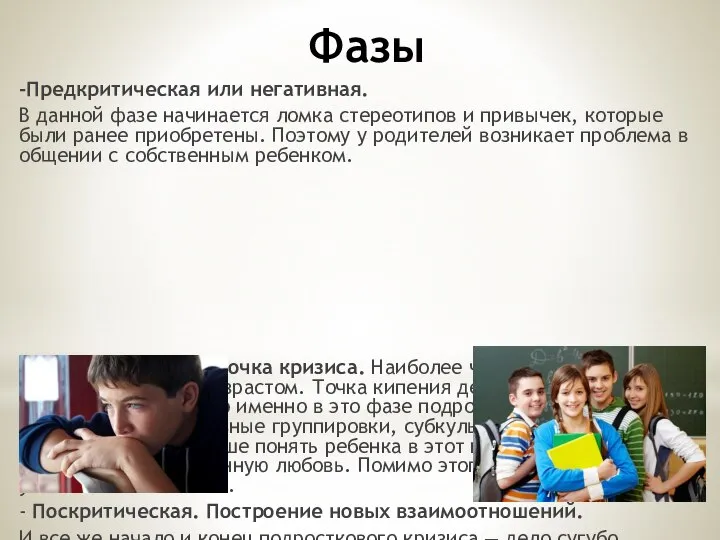 Фазы -Предкритическая или негативная. В данной фазе начинается ломка стереотипов и