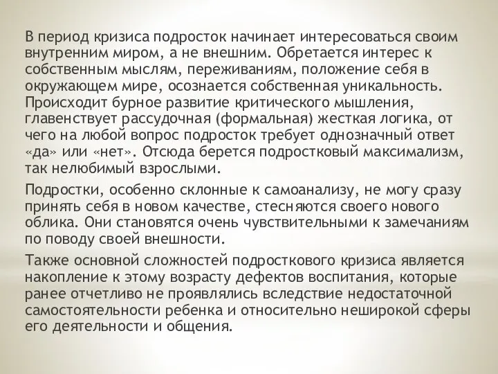 В период кризиса подросток начинает интересоваться своим внутренним миром, а не