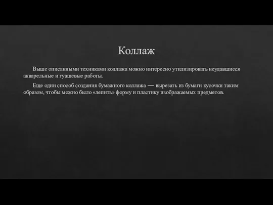 Коллаж Выше описанными техниками коллажа можно интересно утилизировать неудавшиеся акварельные и