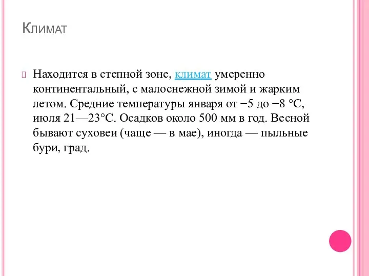 Климат Находится в степной зоне, климат умеренно континентальный, с малоснежной зимой