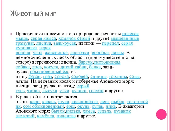 Животный мир Практически повсеместно в природе встречаются полевая мышь, серая крыса,