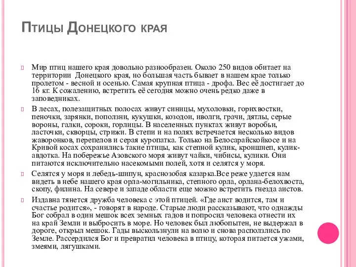 Птицы Донецкого края Мир птиц нашего края довольно разнообразен. Около 250