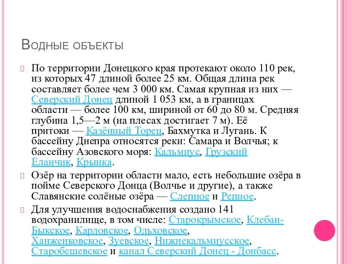 Водные объекты По территории Донецкого края протекают около 110 рек, из