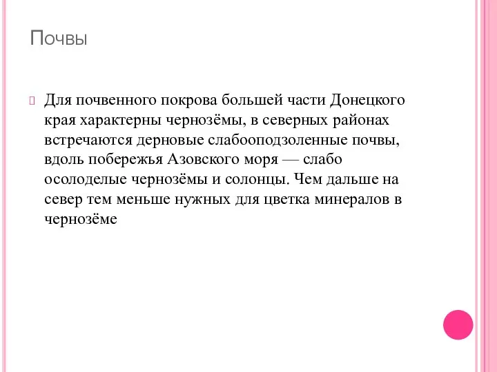 Почвы Для почвенного покрова большей части Донецкого края характерны чернозёмы, в