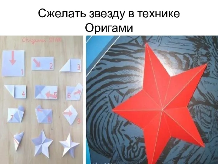 Сжелать звезду в технике Оригами