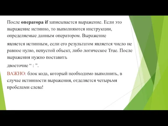 После оператора if записывается выражение. Если это выражение истинно, то выполняются