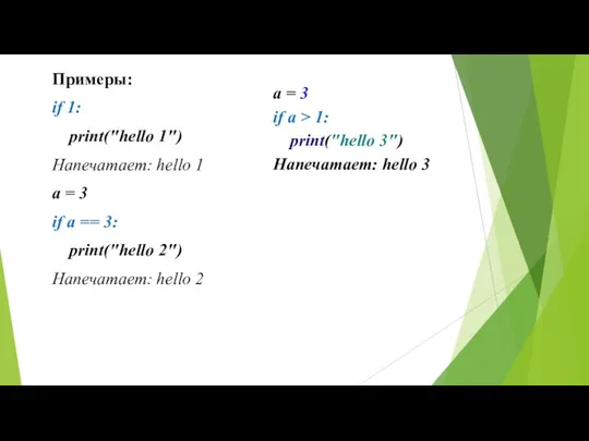 Примеры: if 1: print("hello 1") Напечатает: hello 1 a = 3
