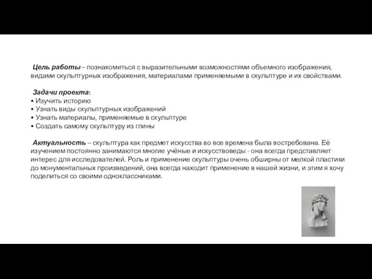 Цель работы – познакомиться с выразительными возможностями объемного изображения, видами скульптурных