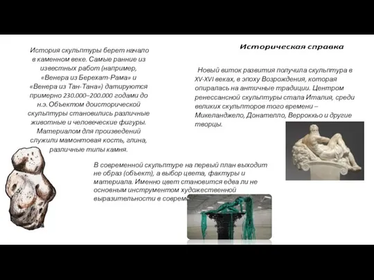 История скульптуры берет начало в каменном веке. Самые ранние из известных