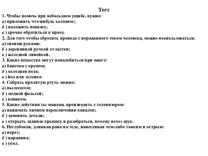 Тест 1. Чтобы помочь при небольшом ушибе, нужно: а) приложить что-нибудь