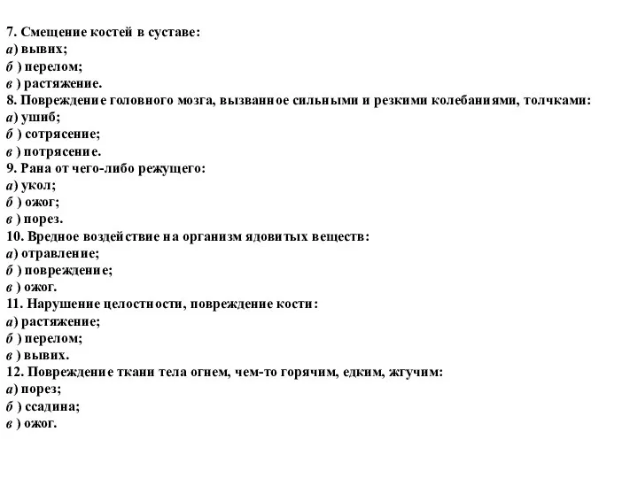 7. Смещение костей в суставе: а) вывих; б ) перелом; в