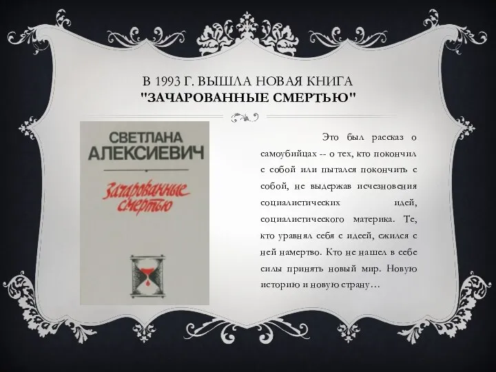 В 1993 Г. ВЫШЛА НОВАЯ КНИГА "ЗАЧАРОВАННЫЕ СМЕРТЬЮ" Это был рассказ