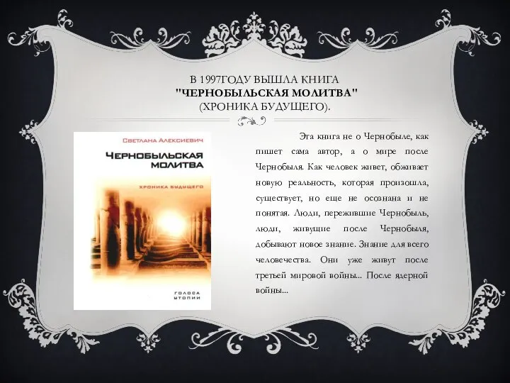 В 1997ГОДУ ВЫШЛА КНИГА "ЧЕРНОБЫЛЬСКАЯ МОЛИТВА" (ХРОНИКА БУДУЩЕГО). Эта книга не