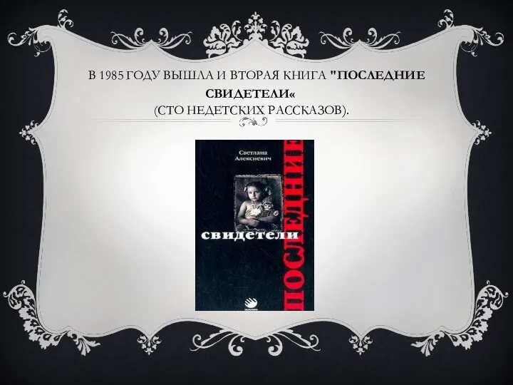 В 1985 ГОДУ ВЫШЛА И ВТОРАЯ КНИГА "ПОСЛЕДНИЕ СВИДЕТЕЛИ« (СТО НЕДЕТСКИХ РАССКАЗОВ).