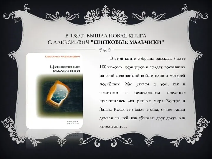 В 1989 Г. ВЫШЛА НОВАЯ КНИГА С. АЛЕКСИЕВИЧ "ЦИНКОВЫЕ МАЛЬЧИКИ" В