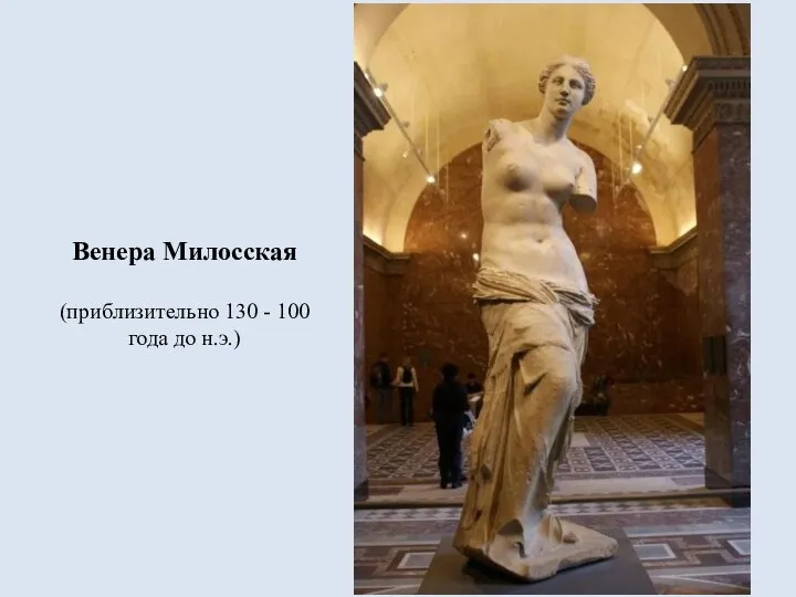 Венера Милосская (приблизительно 130 - 100 года до н.э.)