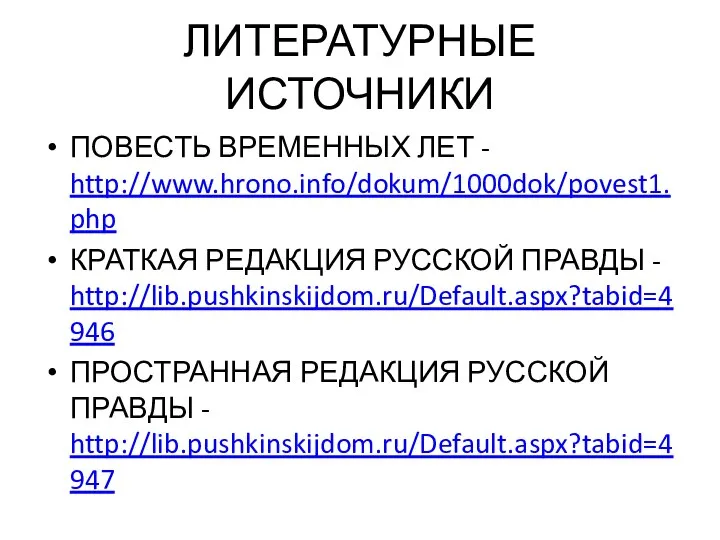 ЛИТЕРАТУРНЫЕ ИСТОЧНИКИ ПОВЕСТЬ ВРЕМЕННЫХ ЛЕТ - http://www.hrono.info/dokum/1000dok/povest1.php КРАТКАЯ РЕДАКЦИЯ РУССКОЙ ПРАВДЫ