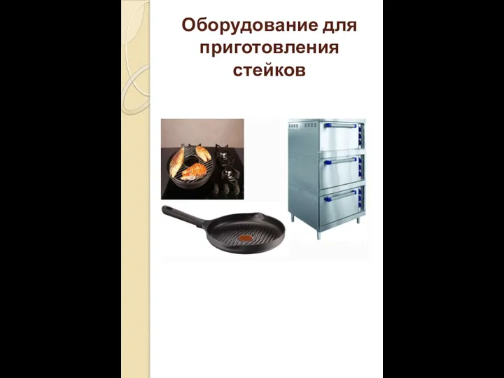 Оборудование для приготовления стейков